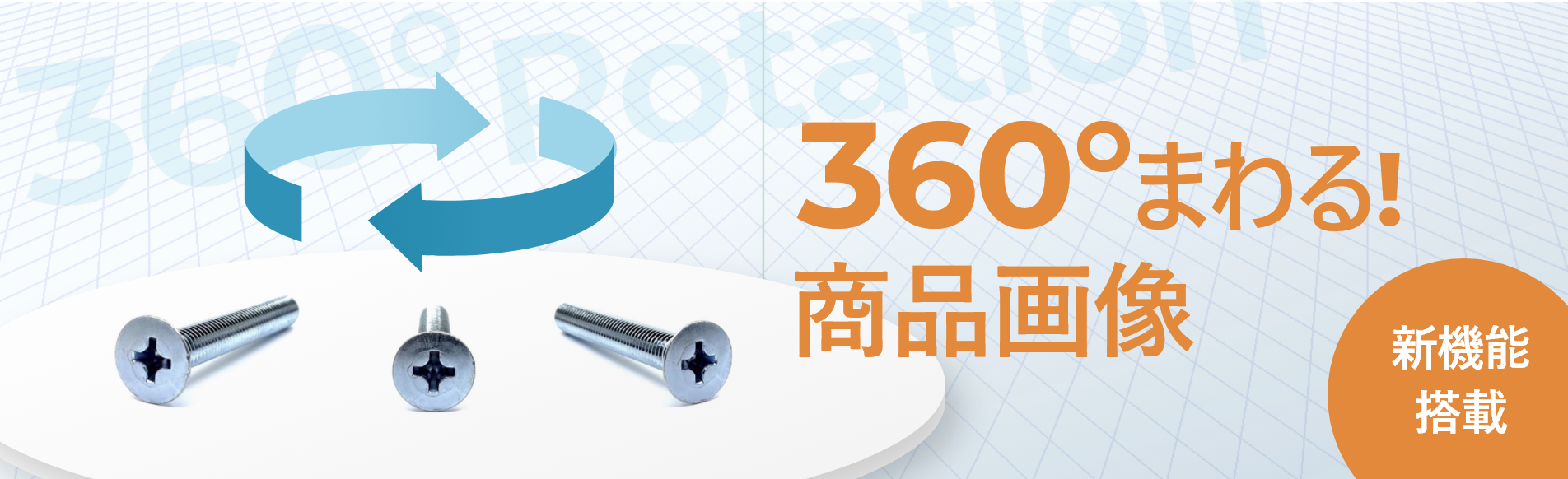 360°回る!商品画像