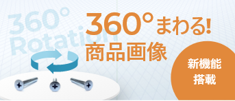 360°回る!商品画像