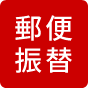 郵便振替