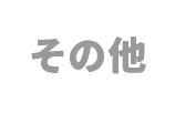 その他電材・設備商品