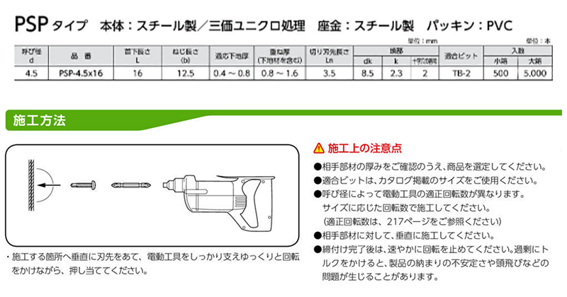 パッチスクリューPSP (鉄ドリル+鉄座金+防水パッキン)(薄鋼板リベット代用) 製品規格