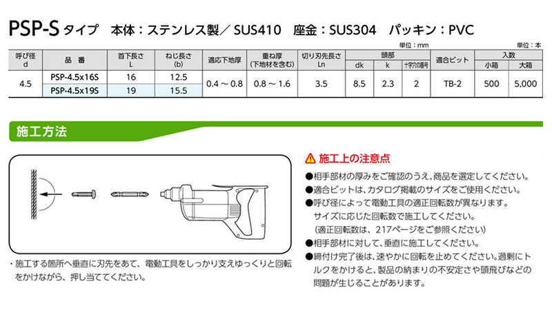 パッチスクリューPSP-S (SUSドリル+鉄座金+防水パッキン)(薄鋼板リベット代用) 製品規格