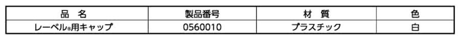 樹脂 レーベル用キャップ(白色φ32)(ムラコシ精工) 製品規格
