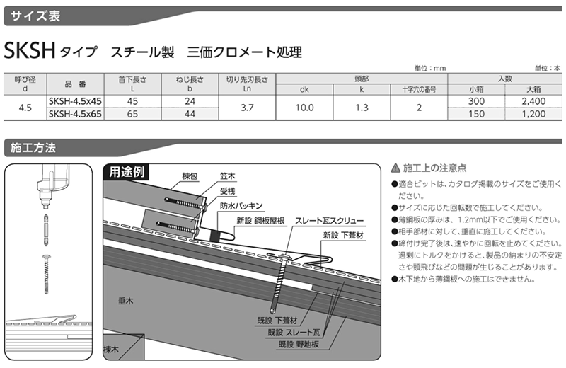 鉄(+)スレート瓦スクリュー平頭(SKSH)(平板スレート瓦+木下地)(サンコーテクノ) 製品規格