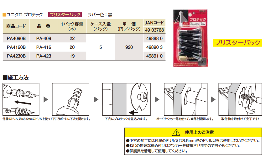 プロテック 黒色(中空壁・石膏ボード用)(パック入り) 製品規格