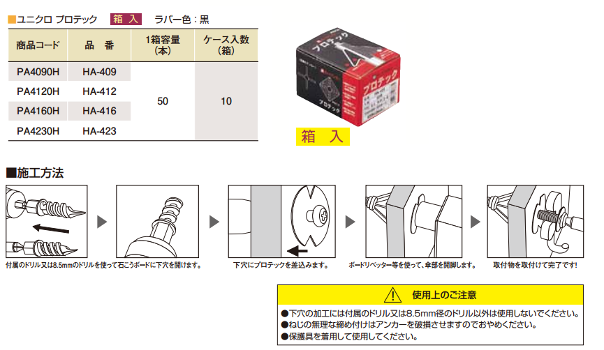 プロテック 黒色(中空壁・石膏ボード用)(小箱入り) 製品規格