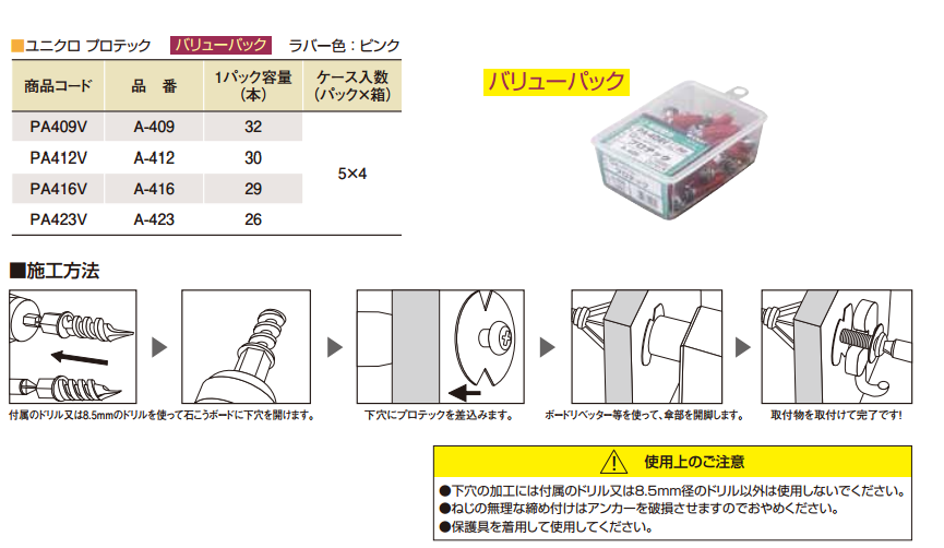 プロテック ピンク色(中空壁・石膏ボード用)(パック入り) 製品規格