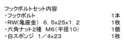 ステンレス フックボルトセット (小波・白 M6) 製品規格