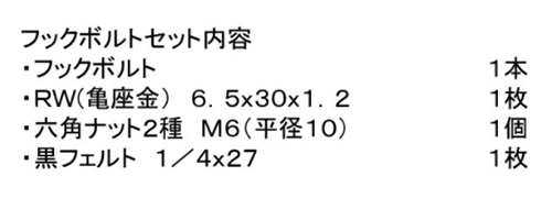 ステンレス フックボルトセット (大波・黒 M6) 製品規格