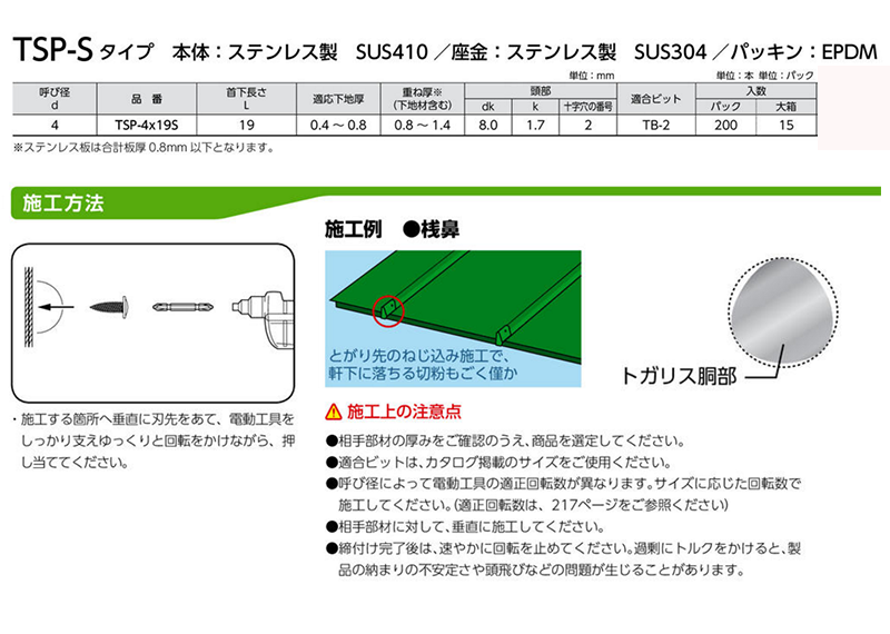 ステンレス SUS410 シールトガリス シール座金付(シンワッシャー頭)(薄鋼板専用) 製品規格