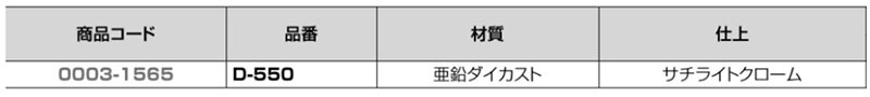 クマモト L型戸当(亜鉛ダイカスト/サチライトクローム) D-550 製品規格