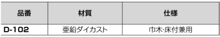 クマモト ダイカスト戸当(巾木・床付け兼用)(亜鉛ダイカスト/ブロンズ) D-102 製品規格