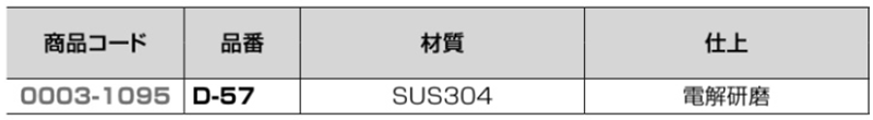 クマモト ステンレスSUS304 ニュー横掛金 (D-57)(電解研磨) 製品規格
