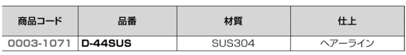 クマモト ステンレスSUS304 外部掛金 小 (D-44SUS)((ヘアーライン) 製品規格
