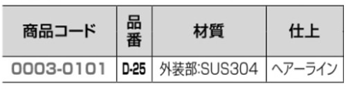 クマモト ステンレス サッシ用フランス落し(平) D-25(インチ) 製品規格