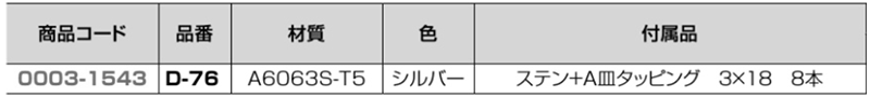 クマモトアルミ角ラッチ (D-76) 製品規格