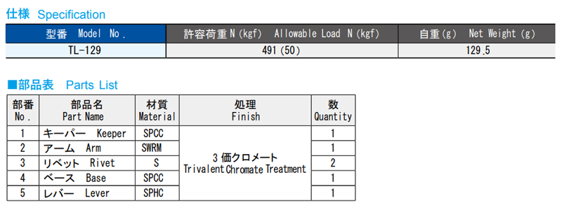 栃木屋 キャッチレバー TL-129 製品規格