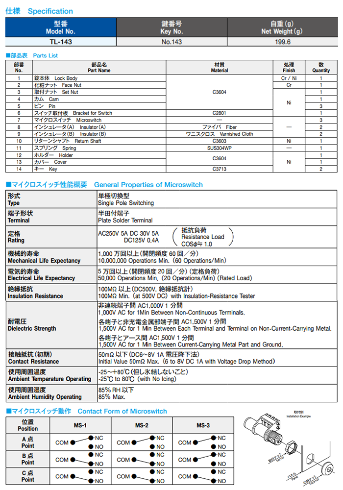 栃木屋 キースイッチ3型(リターン装置付) TL-143 製品規格