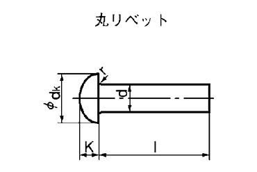 黄銅 丸リベット (軸径x首下長) 製品図面