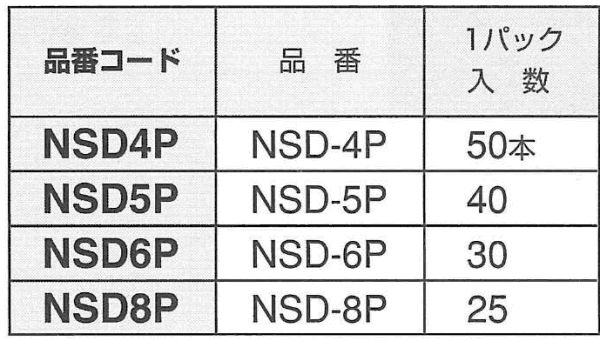 パック入り エビナット(スチール)(平頭形状) NSD 製品規格