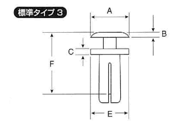 ニフコ プラスティリベット(タイプ3)(樹脂製リベット) 製品図面