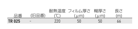 岩田製作所 マスキングテープ TR (柔軟性)(材質：ポリエステル/糊：シリコン系) 製品規格