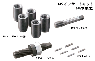 MSインサートキット(ロングタイプ・HS-L)(ボルト穴補修用インサート) 製品図面