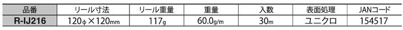 ニッサチェイン 鉄 ダブルジャック リール巻(R-IJ216) 製品規格