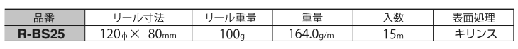 ニッサチェイン 黄銅 キリンス フリクションショートマンテルチェーン(FRS) リール巻 製品規格