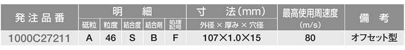 ノリタケ スーパーリトル2 カミソリ (107x1.0)(オフセット型切断砥石) 製品規格