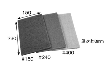 柳瀬 ユニロンシート Eタイプ (不織布繊維研磨材)(150x230mm) 製品図面