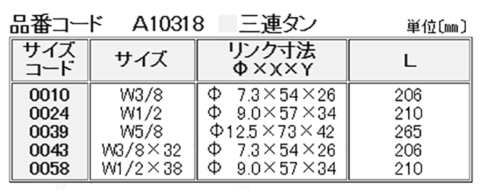 A10318 三連タン(管伸縮用ターンバックル) 製品規格