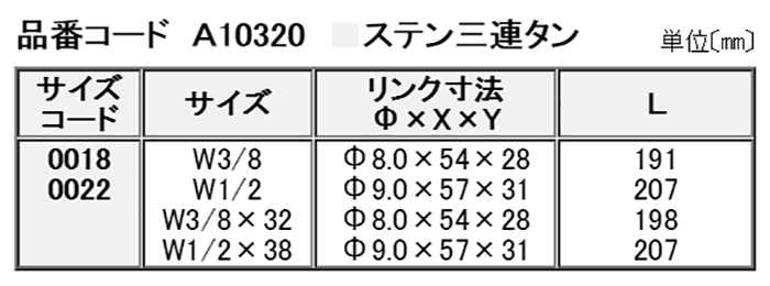 A10320 ステン三連タン(管伸縮用ターンバックル) 製品規格