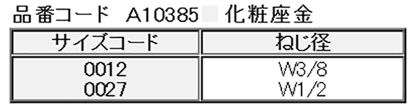 A10385 化粧座金(ねじ足、羽子板用座金) 製品規格