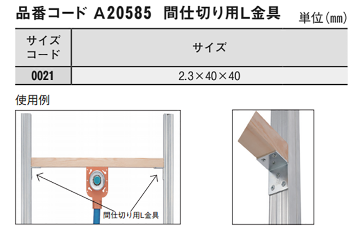 A20585 間仕切り用L金具(間仕切りの垂木を固定用) 製品規格