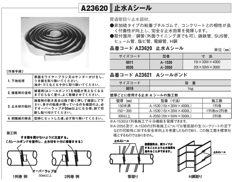 A23620 アカギ 止水Aシール(貫通管回り止水部材)(粘着ブチルゴム) 製品規格