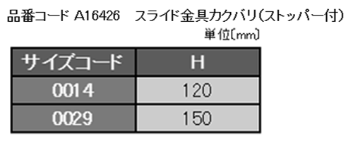 A16426 スライド金具カクバリ(ストッパー付)(排水ヘッダー、排水管支持) 製品規格