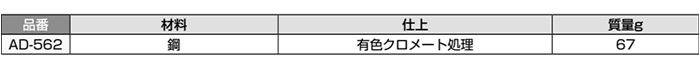 鉄 アジャスターベース AD-562型 側板用 (コノ字型) 製品規格
