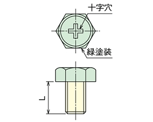 鉄 六角頭(+)グリーンボルト(アース用ねじ)(E型用/BEF)(頭部グリーン塗装)(RoHS品)(篠原電機) 製品図面