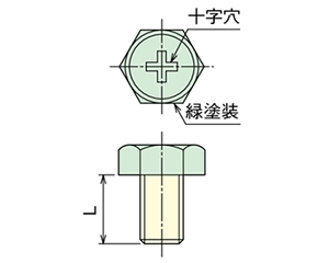 黄銅 六角頭(+)グリーンボルト(アース用ねじ)(E型用/BEX)(頭部グリーン塗装)(RoHS品)(篠原電機) 製品図面