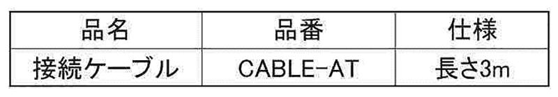 サンコーテクノ テクノテスター 接続ケーブル CABLE-AT 製品規格
