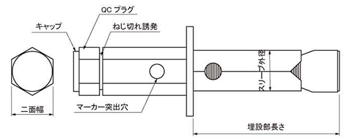 鉄 P-QCアンカー (穴アキPC板(スパンクリート)専用アンカー) 製品図面