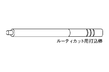 打ち込み棒(グリップ・カット・ルーティーアンカー 手動用)(工具) 製品図面