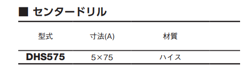 大見工業 DHSホールカッター用センタードリル (DHS) 製品規格