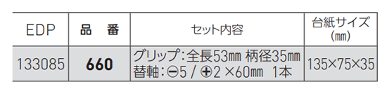 ベッセル クッショングリップ ドライバー(スタビー差替式)(No.660)(-) 製品規格