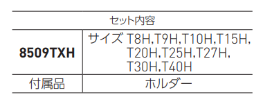 ベッセル いじり止めトルクスレンチ 9本組 (六角棒スパナ)(8509TXH) 製品規格