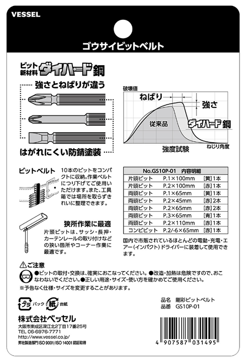 ベッセル 剛彩ビットベルト No.GS10P-01(アソート 10本) 製品規格