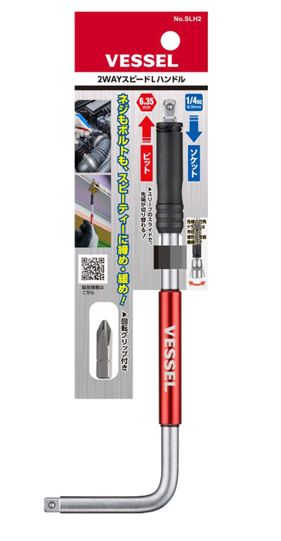 ベッセル 2WAYスピード Lハンドル (SLH2)(ソケット+ビット仕様) 製品図面