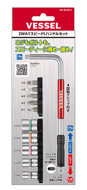 ベッセル 2WAYスピードLハンドルセット (SLH2)(ソケット+ビット仕様) 製品図面