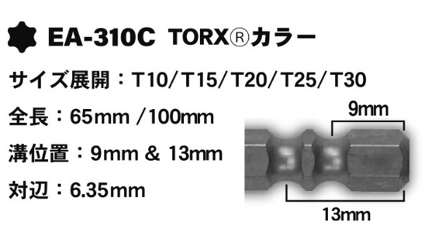 エイト 耐衝撃TORXカラービットEA-310C (5本組)(差込溝9mm&13mm/差込口6.35) 製品規格